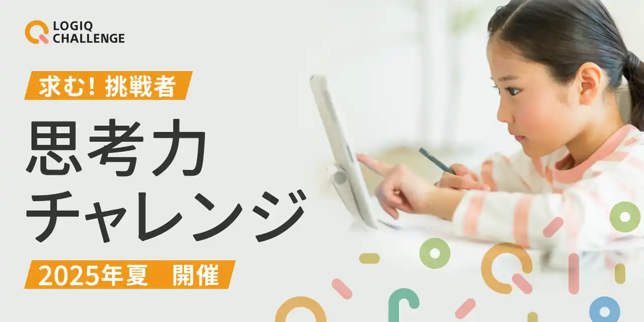 【株式会社ソニー・グローバルエデュケーション】 子どもから大人まで、無料で参加できる思考力のコンテスト「思考力チャレンジ」のエントリー受付を開始！