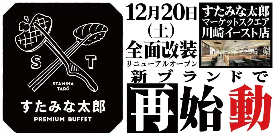 【株式会社江戸一】 焼肉、寿司食べ放題の「すたみな太郎 マーケットスクエア川崎イースト店」が12/20(土)全面改装オープン！「すたみな太郎 PREMIUM BUFFET マーケットスクエア川崎イースト店」として再始動！