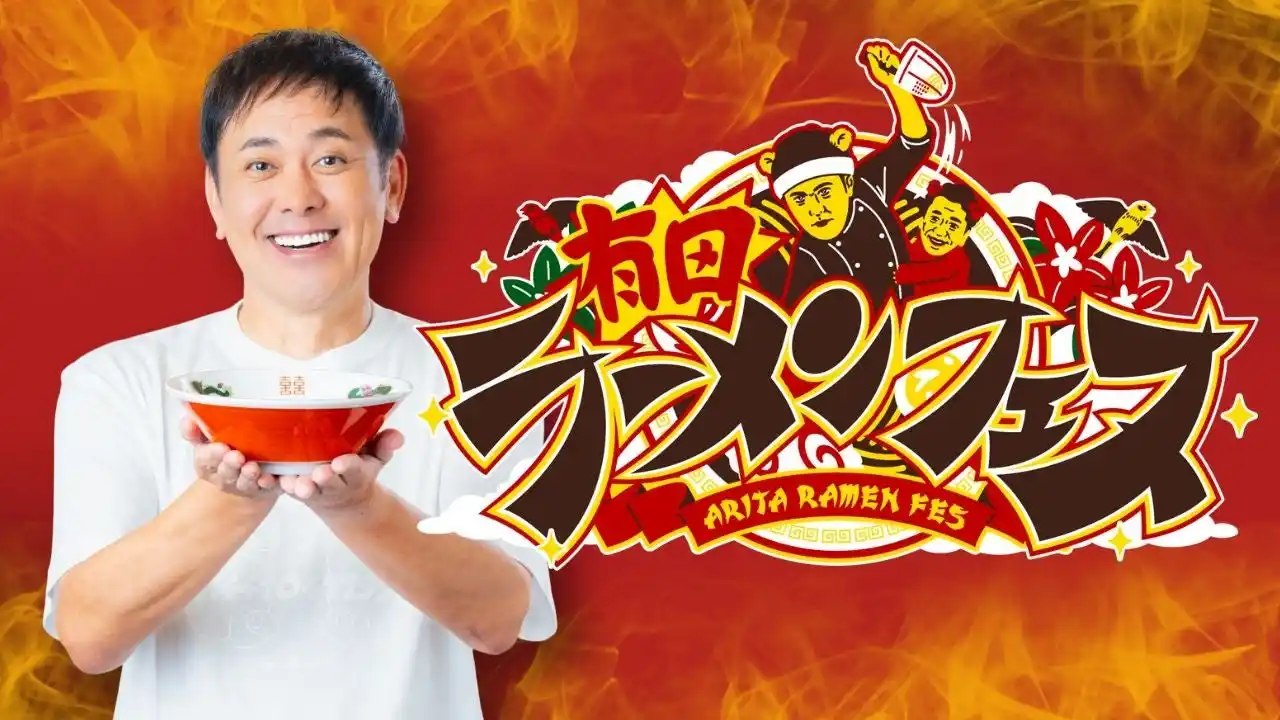 くりぃむしちゅー有田哲平の夢がついに実現!!ふるさと熊本でラーメンフェス開催へ!!『有田ラーメンフェス』