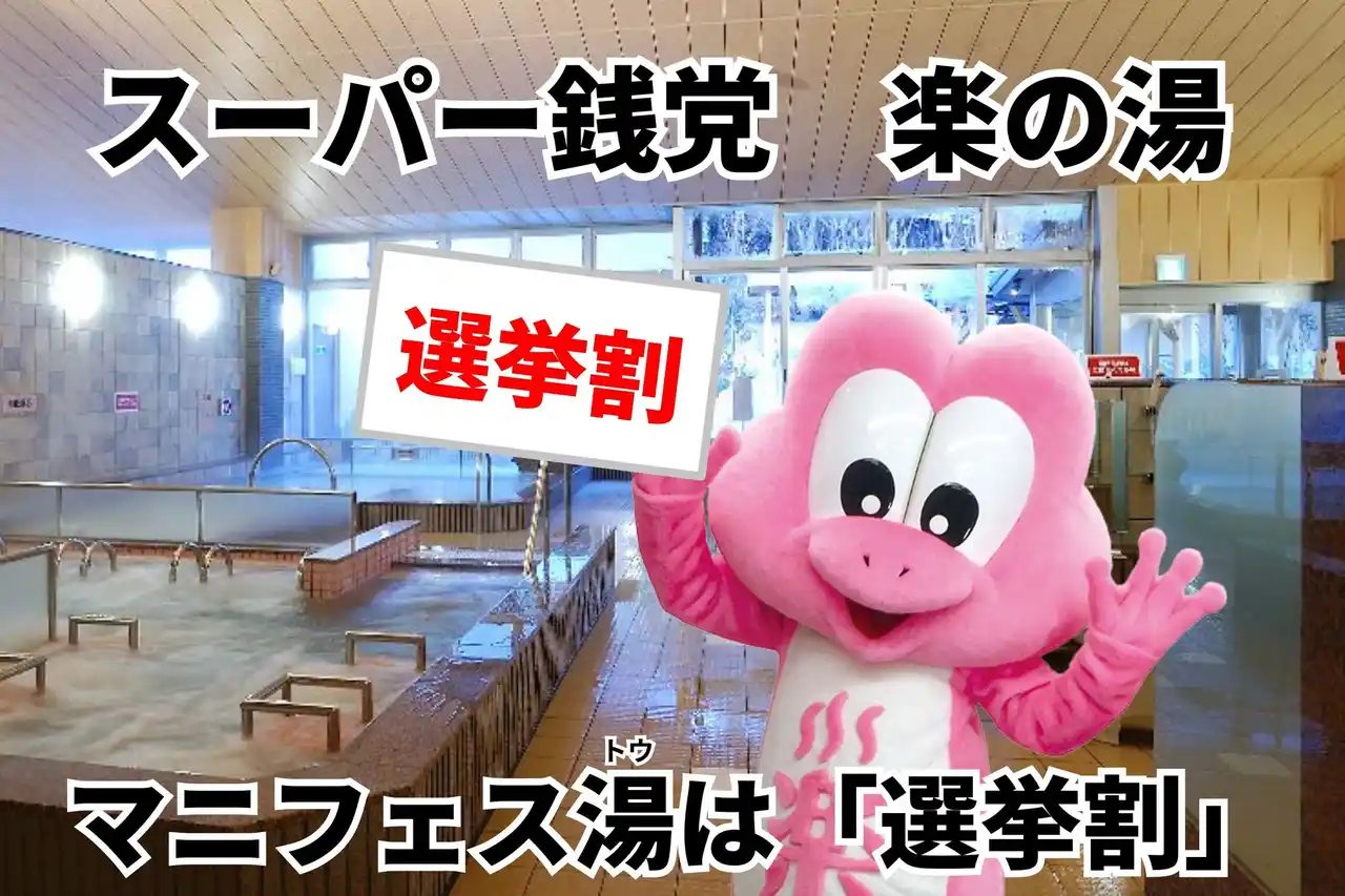 前回好評の企画が、再び実現！楽の湯グループ、衆院選2026にあわせ「選挙割」を実施