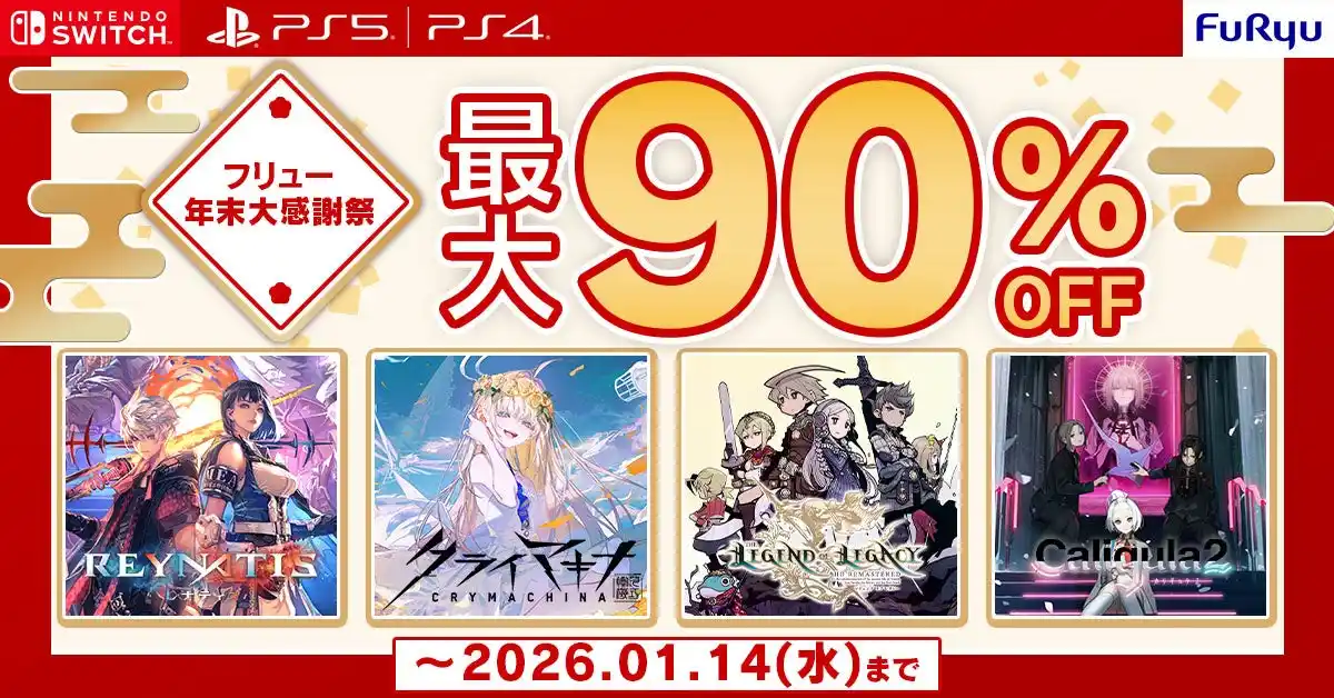 フリューDL版ゲームが【最大90%OFF】！DLセール “フリュー年末年始大感謝祭”開催！
