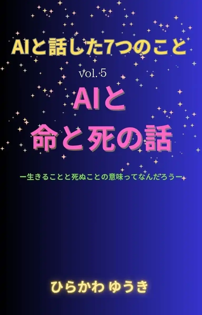 【株式会社リリパット】 “命”と“死”をAIと語る--シリーズ最終巻がついに登場。『AIと話した7つのこと　vol.5　AIと命と死の話』リリース！