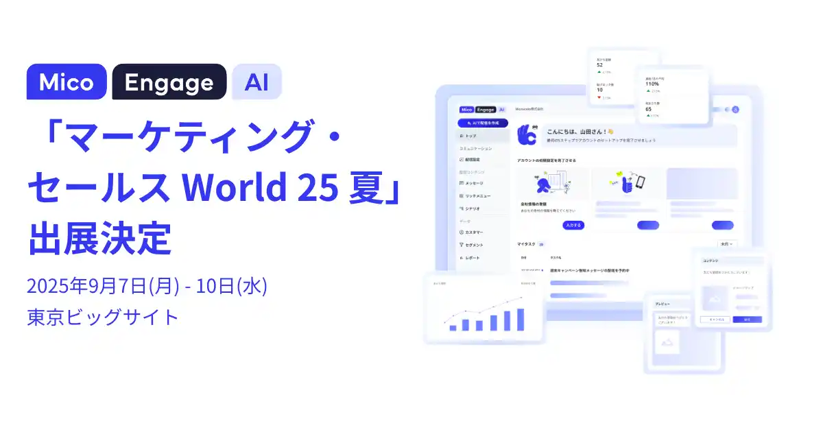 【株式会社Mico】 「Mico Engage AI(ミコエンゲージAI)」が「マーケティング・セールス World 2025 夏 東京」に出展