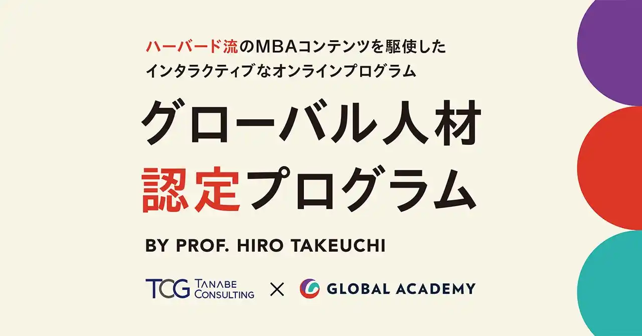 竹内 弘高 氏のGlobal Academyとパートナーシップを締結。ハーバード流のインタラクティブなオンラインプログラムでグローバル人材を育成。「グローバル人材認定プログラム」提供開始