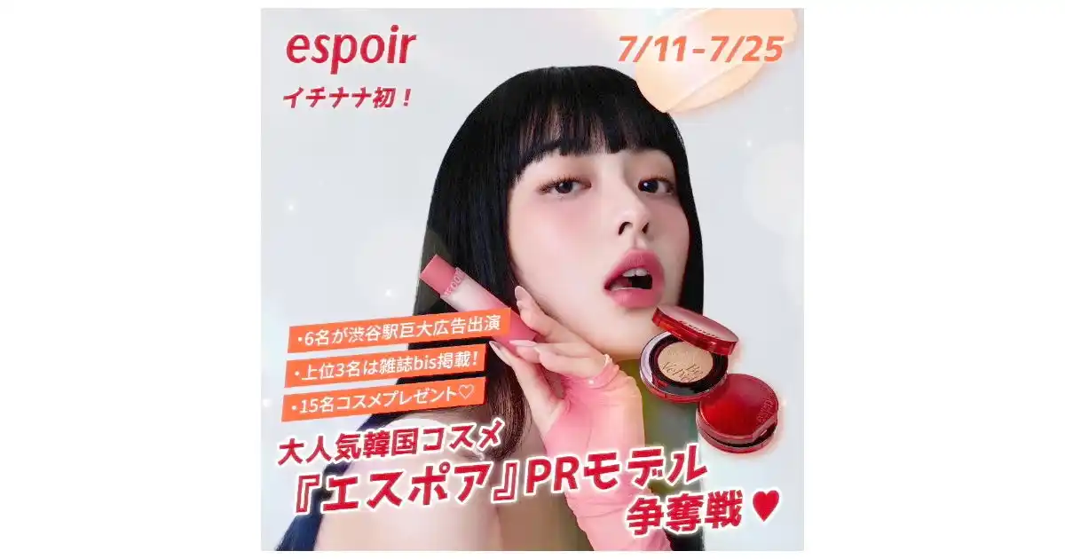 【17LIVE株式会社】 ポジティブで躍動感あふれるリアルメイクが大人気！韓国コスメのPRモデルになれるチャンス！「大人気韓国コスメ『espoir（エスポア）』 PRモデル争奪戦」を開催