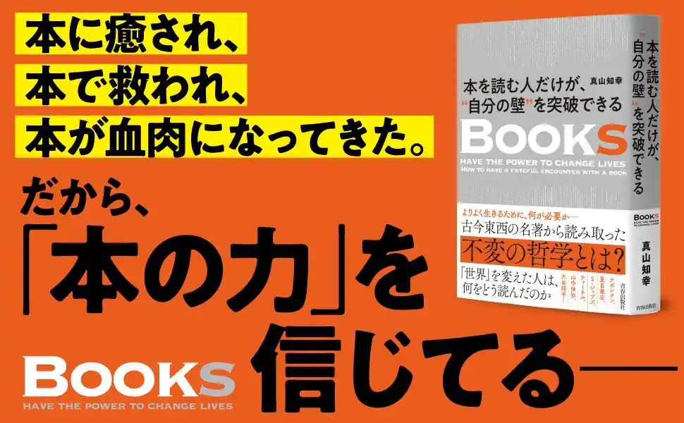 【株式会社　青春出版社】 「一冊の本には、明日を変える力がある」偉人たちの人生を変えた、古今東西の名著が持つ不変の哲学を読み解く！
