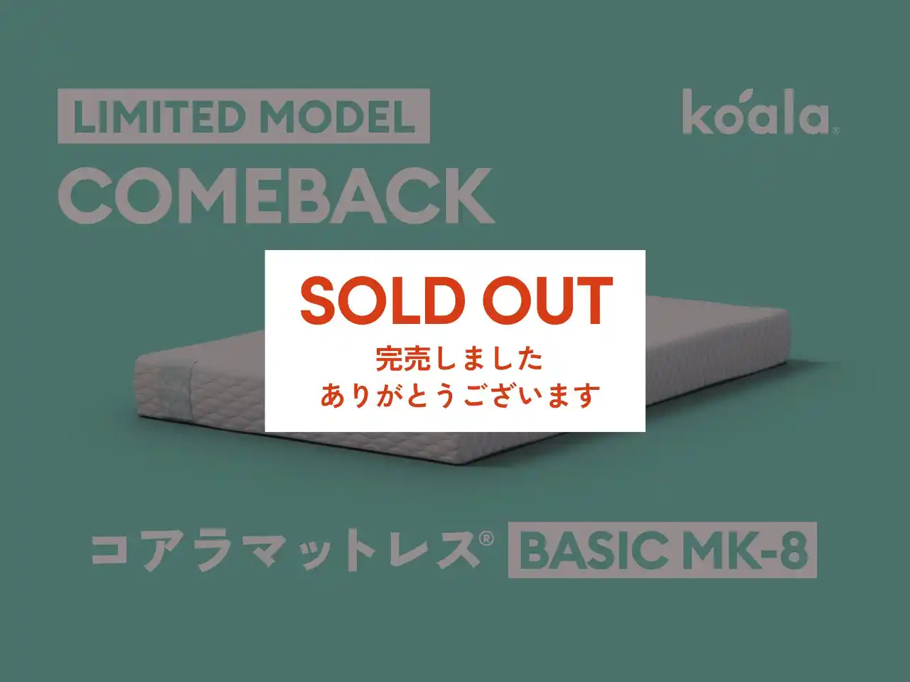 【コアラ】 【完売御礼】限定モデル「コアラマットレス BASIC MK-8」が39時間で完売！