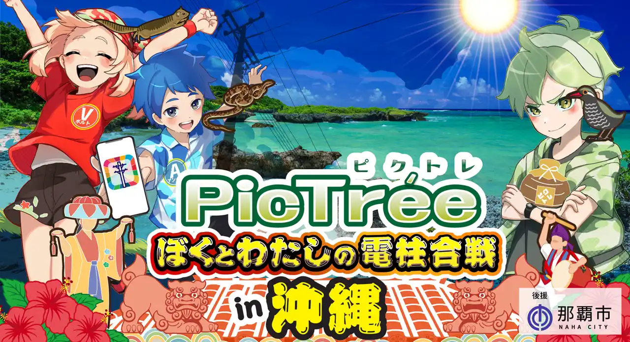 【Digital Entertainment Asset Pte.Ltd】 沖縄県初！市民参加型社会貢献ゲーム「PicTree(ピクトレ)」　電力・通信の垣根を超えて沖縄電力 × NTT西日本グループとともに「共同点検」の実証実験を実施