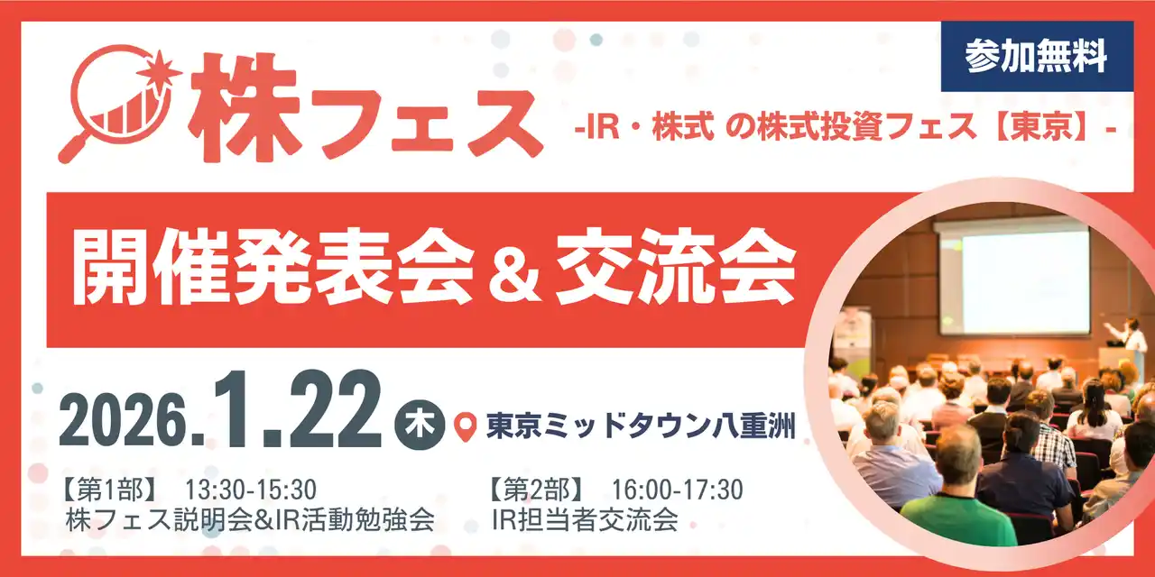 【満員御礼間近】新NISA時代のIR革命「株フェス」開催発表会に160社超・196名が殺到。