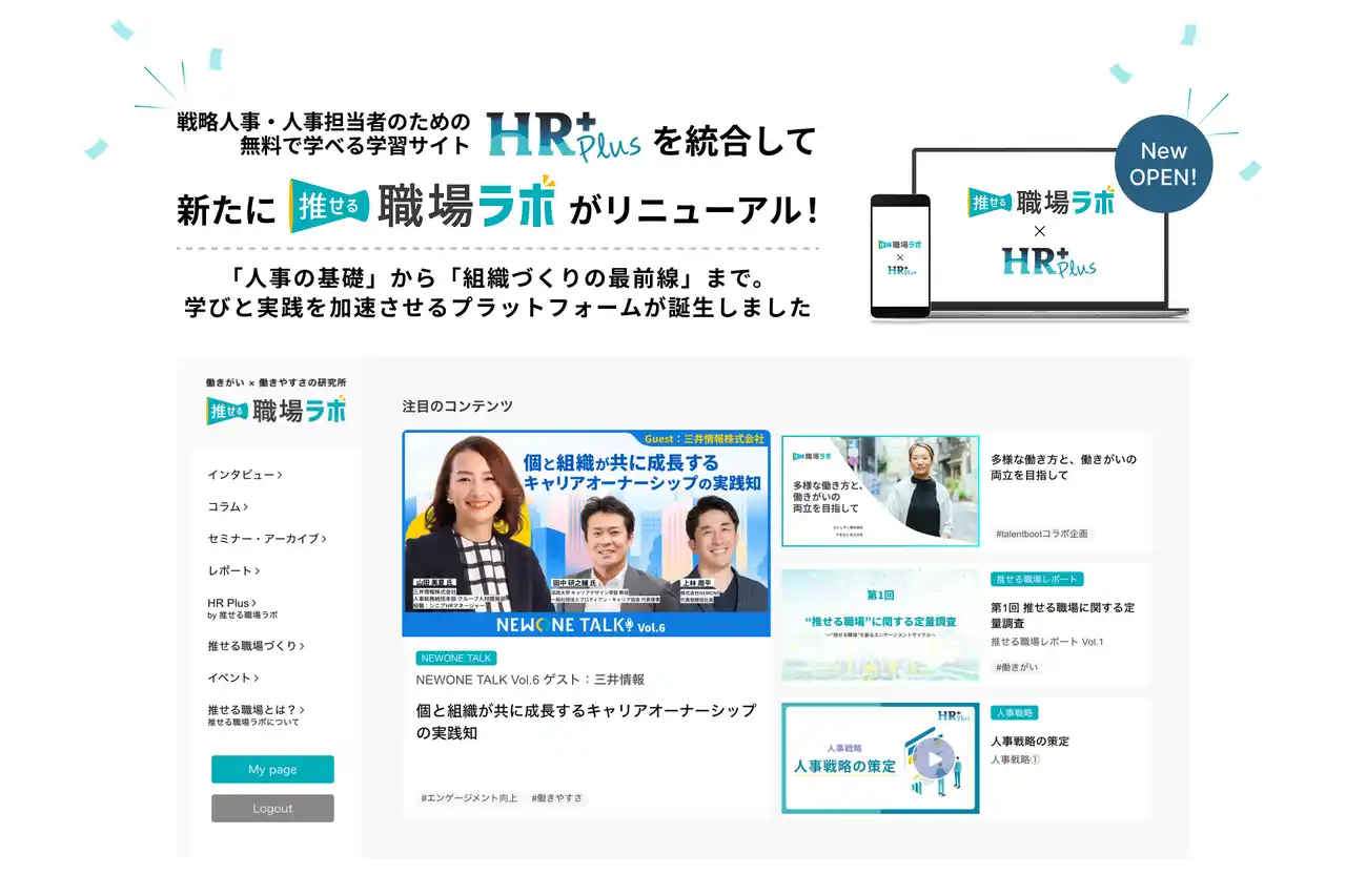【株式会社NEWONE】 NEWONE、戦略人事のための学習サイト「HR Plus」を「推せる職場ラボ」へ統合・リニューアル