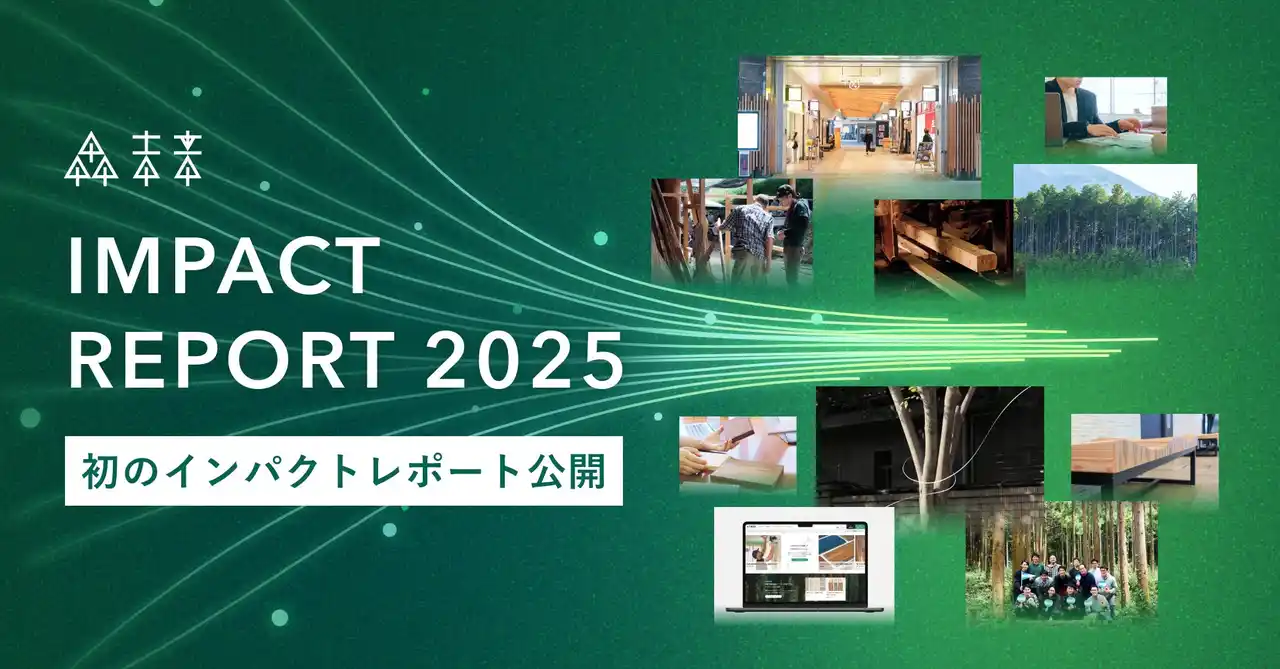 林業スタートアップ・森未来、事業活動の社会的影響を可視化