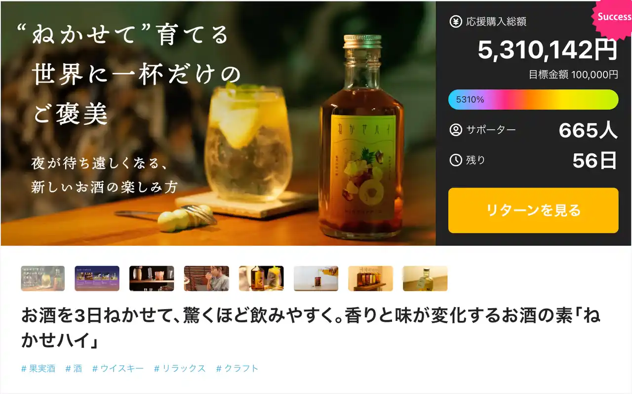 【株式会社Gab】 「ねかせハイ」Makuake目標達成率5,000%超！法人向けリターン追加。お酒を"ねかせて"味と香りを育てる、自分だけの一杯がつくれるキット