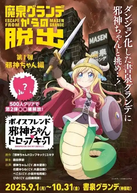 【株式会社書泉】9月1日（月）より期間限定で、 アニメ「邪神ちゃんドロップキック」とイマーシブ音声コンテンツ「ボイスフレンド」の初コラボイベントを書泉グランデにて開催決定！