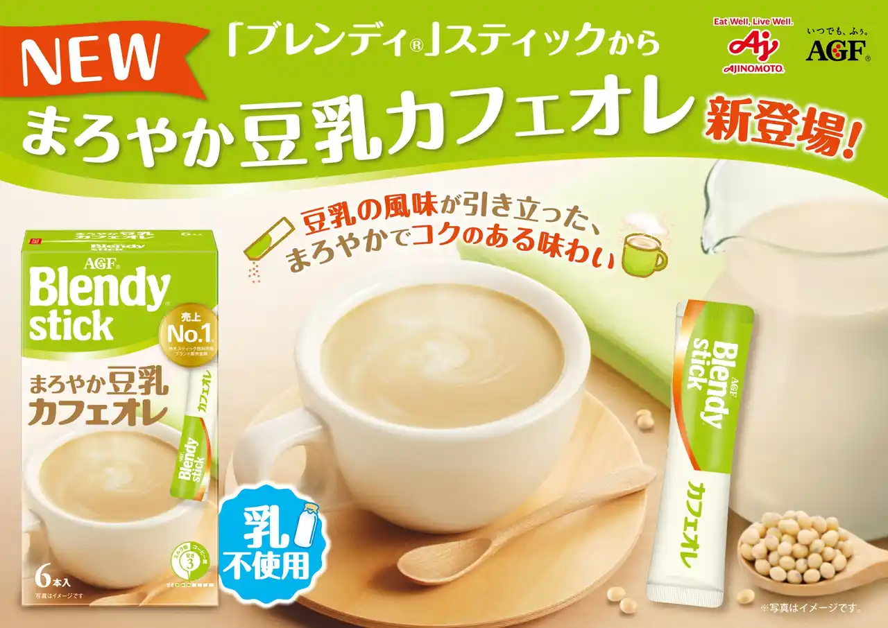 【味の素AGF株式会社】 15年連続No.1シェア※1の《「ブレンディ(R)」スティック》シリーズから〈まろやか豆乳カフェオレ〉が新登場！