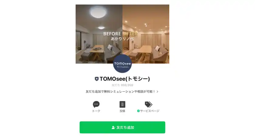 8/7(木)より照明リノベーションサイト『TOMOsee』がLINEサービスを拡充！個々にむけての情報発信・無料通話でアドバイスも可能に