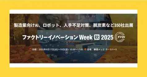 アイスマイリー、9/17（水）から3日間「Factory Innovation Week [秋] 2025」にブース出展