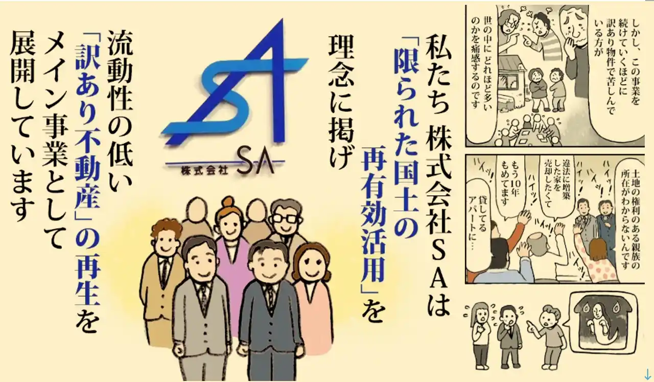 【株式会社SA】 【新着公開】「価値がない」を「資産」へ。株式会社SAが挑む、不動産再生の物語が『マンガ相続相談室』で配信開始