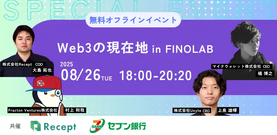 【株式会社Recept】 Web3の現在地 in FINOLAB【オフラインイベント開催！08/26(火)＠大手町】