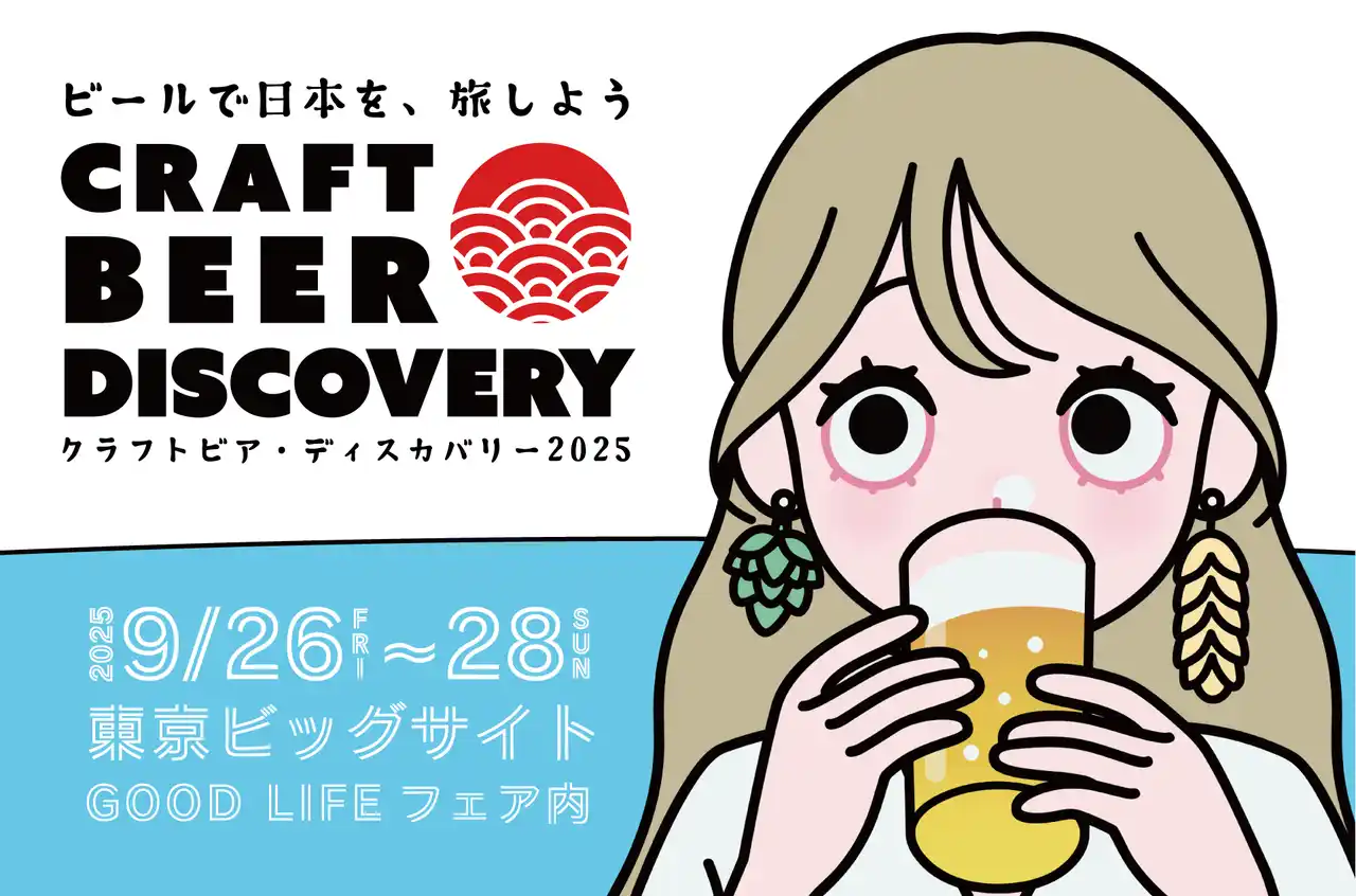 【9/26-28】「クラフトビア ディスカバリー2025」開催決定！北海道から九州まで各地のクラフトビールが東京ビックサイトに集結。今年は会場でジビエ料理も楽しめる！！