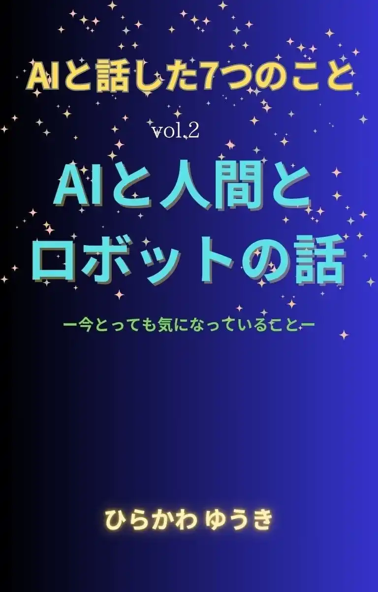 【株式会社リリパット】 『AIと話した7つのこと　vol.2　AIと人間とロボットの話』―― AIと暮らす未来、わたしたちはどう変わるのか？