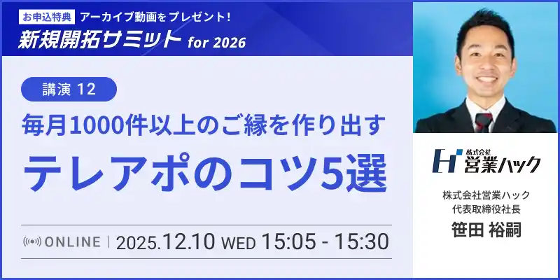 【株式会社営業ハック】 毎月1000件以上のご縁を作り出すテレアポのコツ5選【2025年12月10日(水)15:05~新規開拓サミットfor2026セミナーレポート】