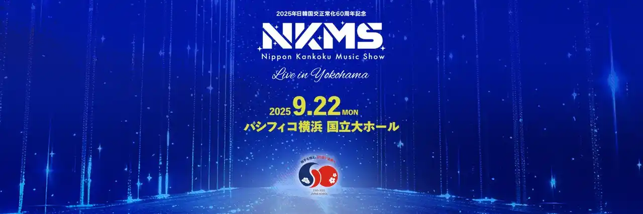 日韓国交正常化60周年記念『日韓ミュージックショー（NKMS）』日本出演アーティスト第3弾発表！