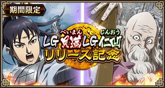 【株式会社でらゲー】 『キングダム 乱 -天下統一への道-』LG貝満・LG仁凹が登場！『すり潰せ!!』イベント開催中！
