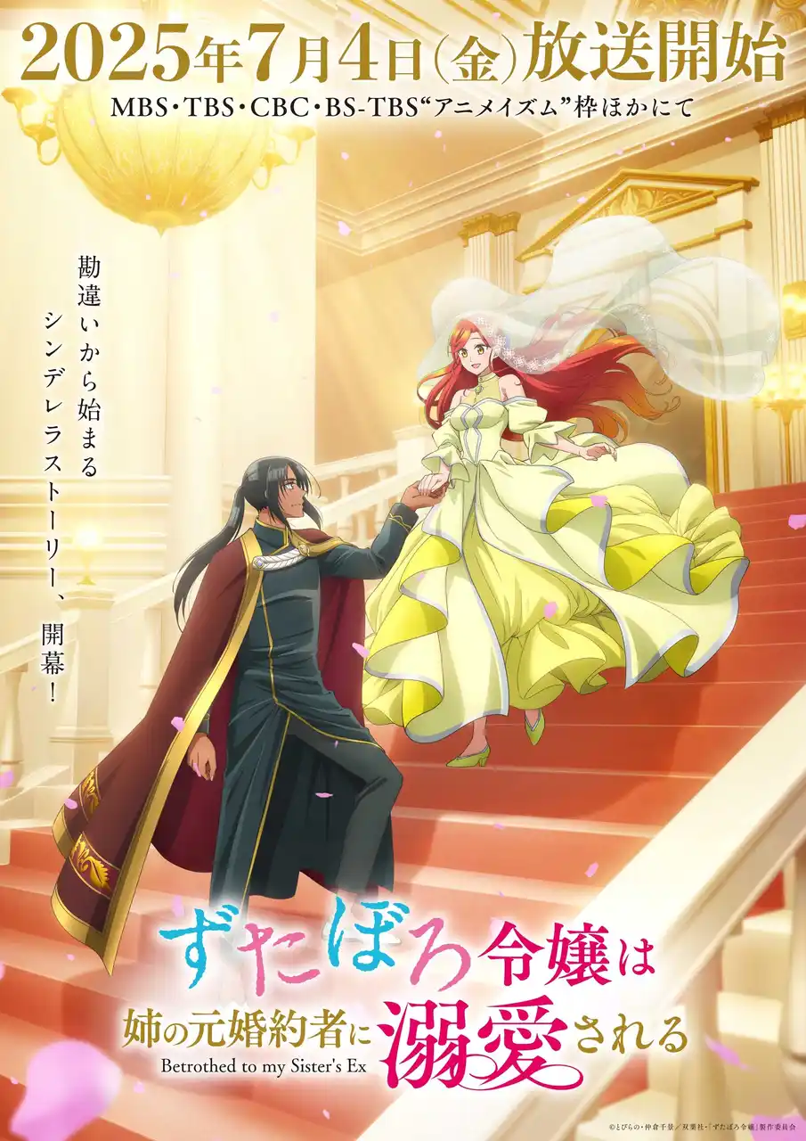 【株式会社ハピネット】 『ずたぼろ令嬢は姉の元婚約者に溺愛される』Blu-rayが2025年11月7日(金)より発売決定！