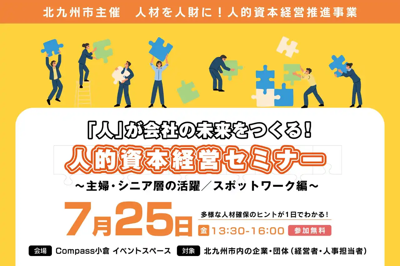 【福岡県北九州市（北九州市役所）】人材確保のカギは“主婦・シニア層”“スポットワーク”「【7月25日開催】人的資本経営セミナー」参加企業・団体募集中！ by PR TIMES