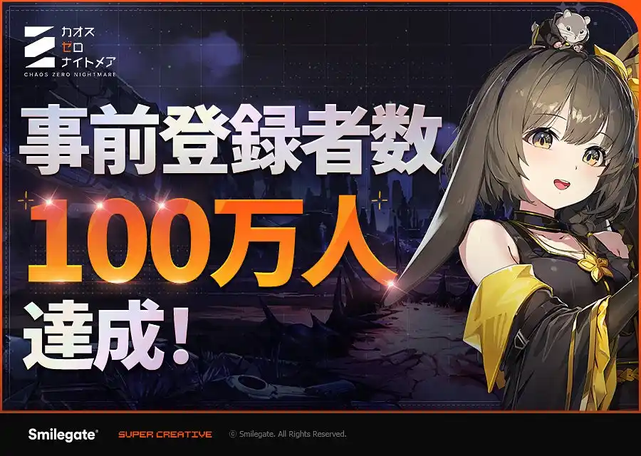 【スマイルゲート】 新作RPG『カオスゼロナイトメア』事前登録100万人突破！オリジナルテーマソング「OVER//RIDE」歌ってみたコンテスト開催！