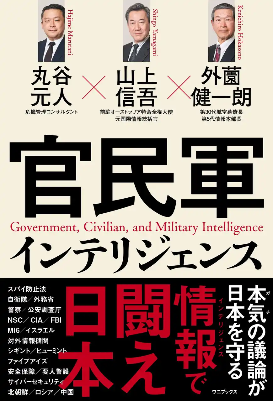 『官民軍インテリジェンス』8月27日発売