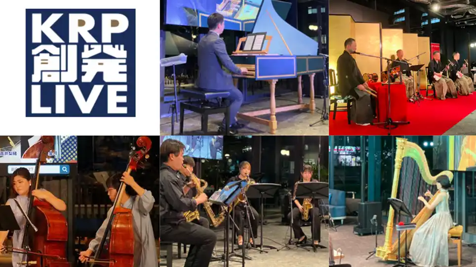 【京都リサーチパーク（KRP）】 2026年4月、KRP創発ライブが4周年を迎えます。