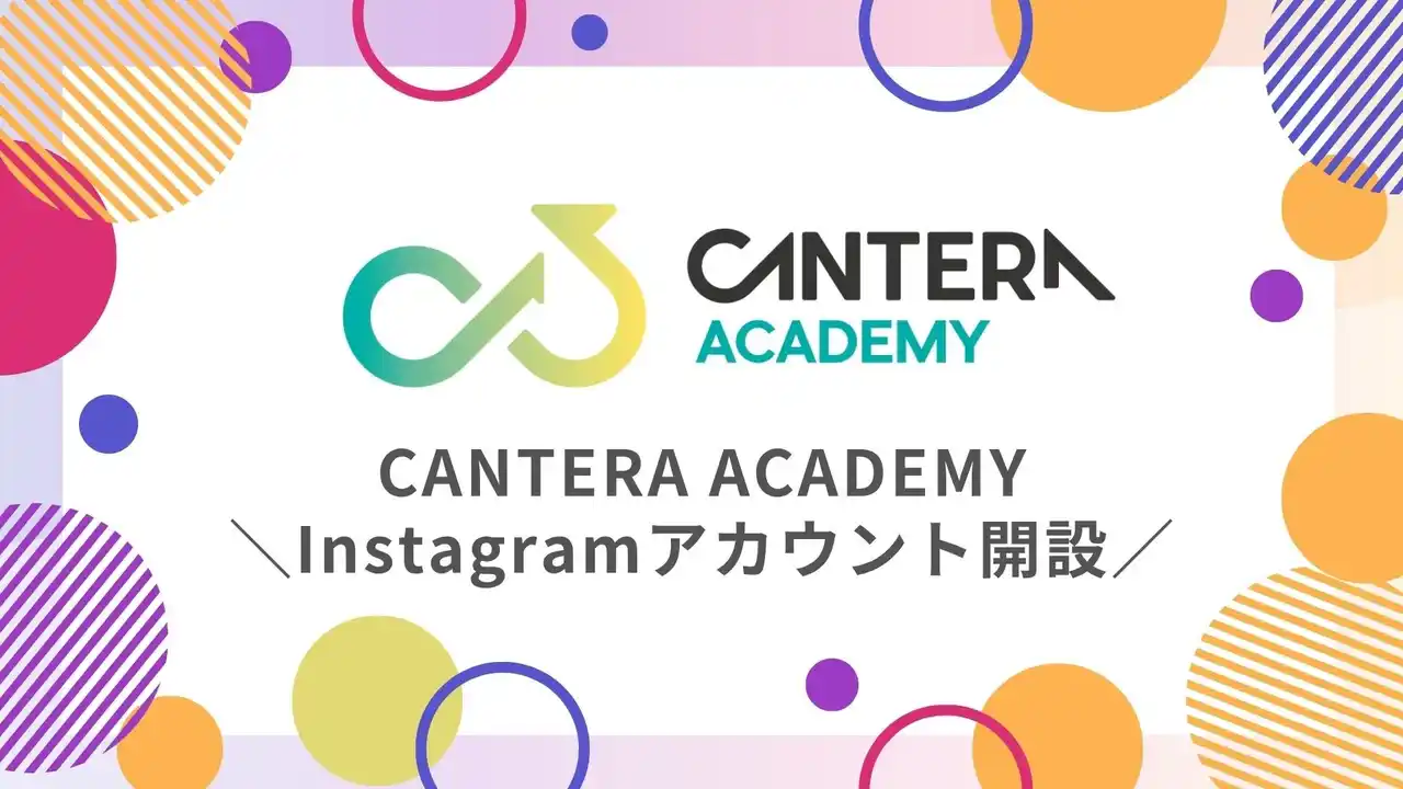 【LUF株式会社】 【人事の学びも時短にアップデート！】CANTERA ACADEMY、Instagramで「1分人事ラーニング」を開始！～若手・中堅人事必見！スキマ時間でキャリアを磨く～