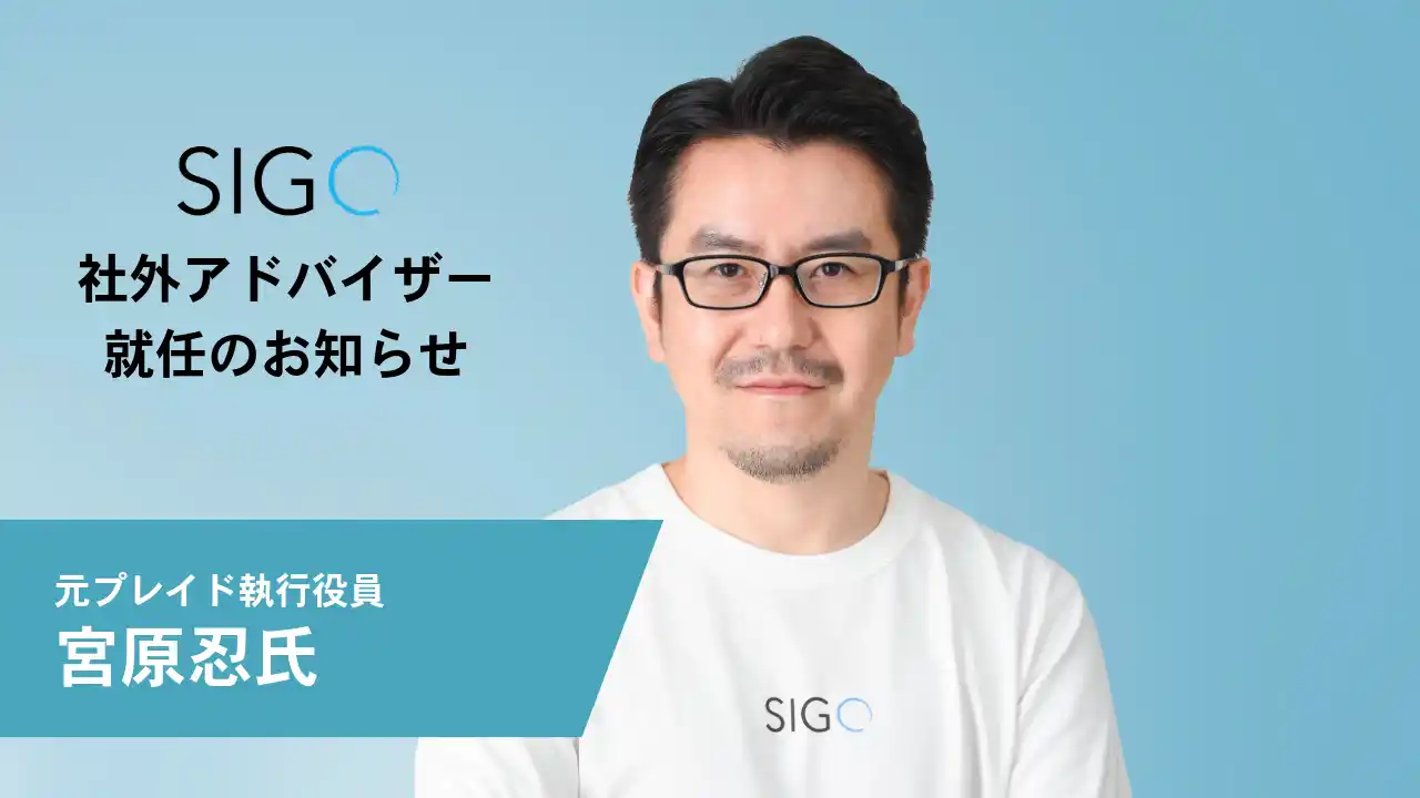 【株式会社SIGQ】 株式会社SIGQ、社外アドバイザーに宮原忍氏（元プレイド執行役員）が就任