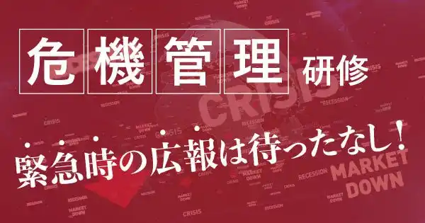 【株式会社宣伝会議】 「危機は準備で乗り越える」企業の広報力を鍛える研修を提供開始