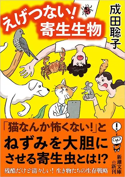 【株式会社新潮社】 【今すぐ誰かに話したくなる！　生き物雑学！】　非道な奴らのあくどいやり口！　『えげつない！　寄生生物』（新潮文庫）は7月29日発売です。