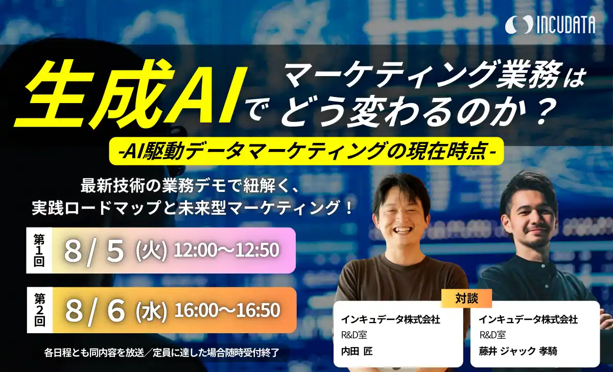 【インキュデータ株式会社】 インキュデータ、「生成AIで変わるデータマーケティング最前線」セミナー開催