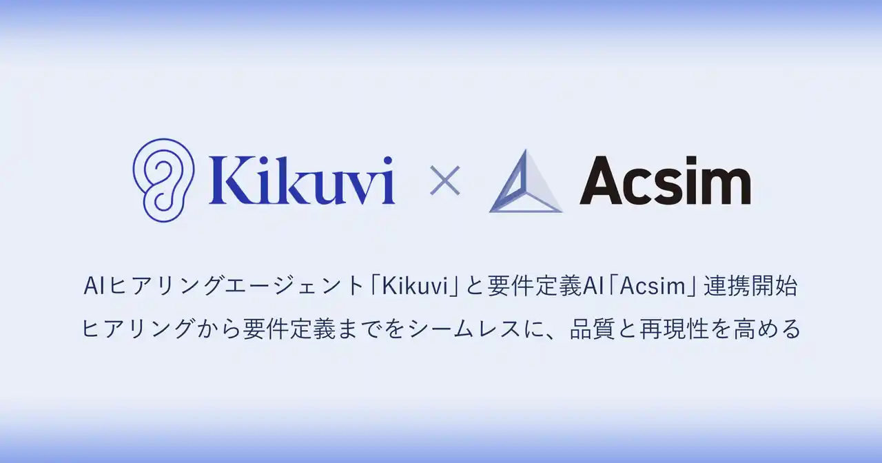 【株式会社Kikuvi】 AIヒアリングエージェント「Kikuvi」と要件定義AI「Acsim」がサービス連携を開始。要件定義の起点となるヒアリングの属人化を解消
