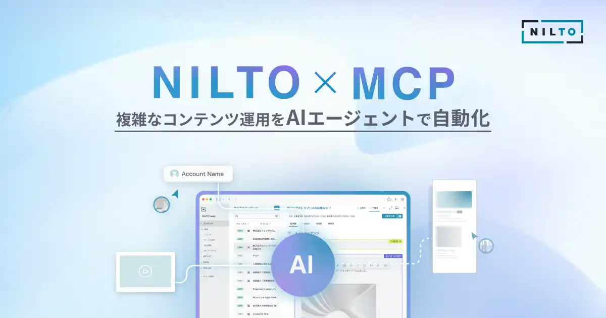 【フェンリル】 フェンリル、ヘッドレスCMS「NILTO」に複雑なコンテンツ運用をAIエージェントで自動化する新機能「NILTO MCP」を追加、テクニカルプレビューとして提供開始