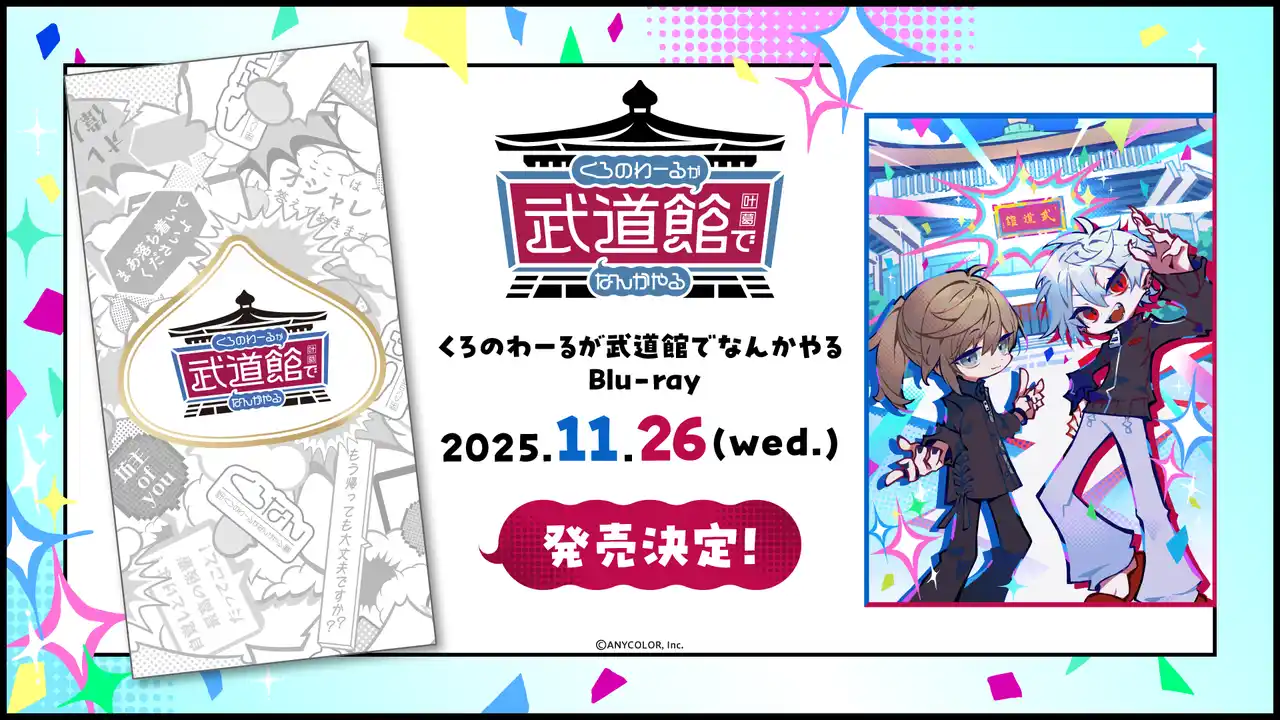【ANYCOLOR株式会社】 ChroNoiR公式番組初のリアルイベント「くろのわーるが武道館でなんかやる」Blu-ray発売決定！2025年8月18日(月)20時より予約受付開始！