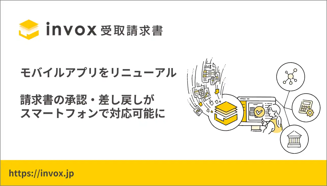 【invox】 invox、モバイルアプリをリニューアル--「invox受取請求書」がモバイル対応を開始