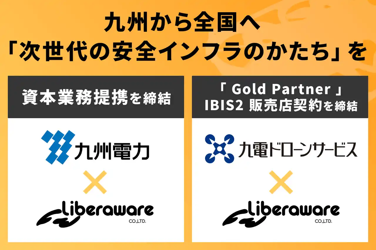 【株式会社Liberaware】 九州電力とLiberawareは資本業務提携を締結しました