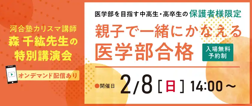 医系専門予備校メディカルラボ主催河合塾のカリスマ講師が親の最適なサポート方法を語る講演会