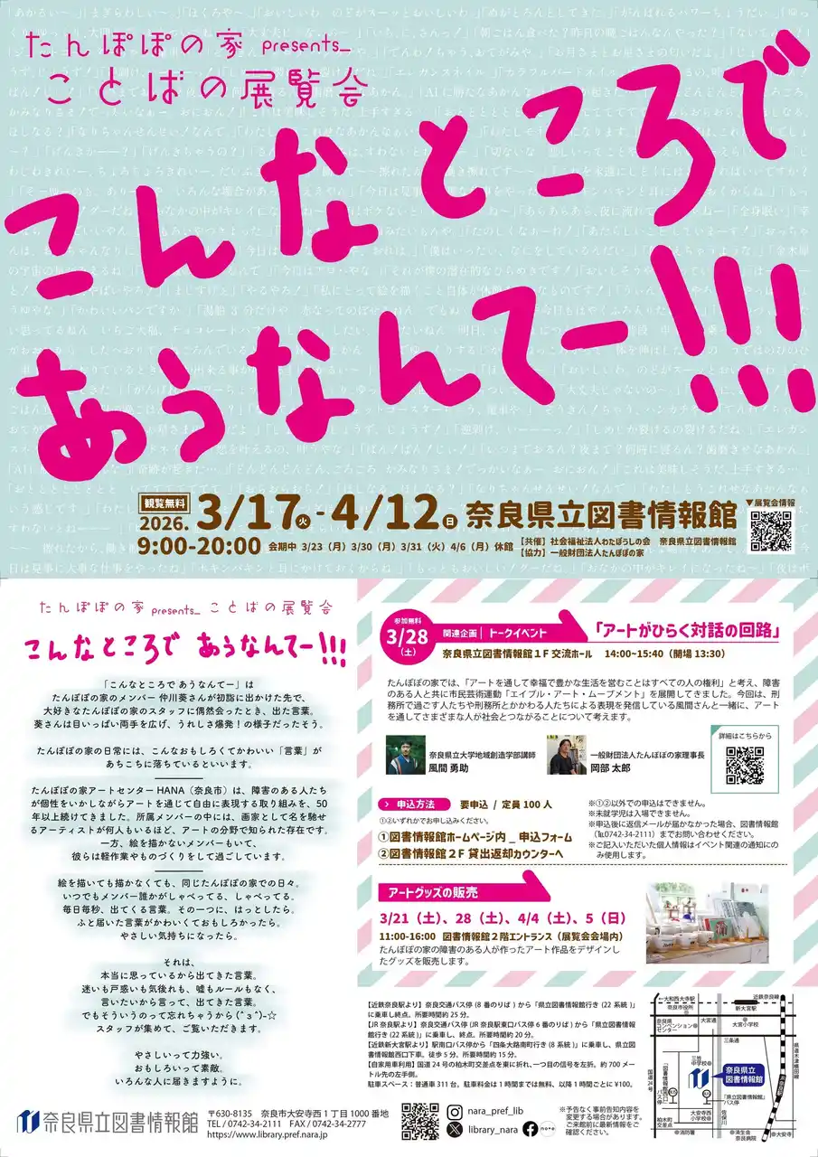 【奈良県】 たんぽぽの家presents_ことばの展覧会 「こんなところで あうなんてー」