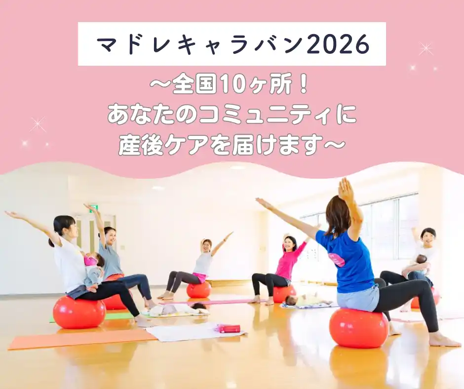 【認定NPO法人マドレボニータ】 マドレキャラバン2026 ～全国10ヶ所！あなたのコミュニティに産後ケアを届けます～ by PR TIMES