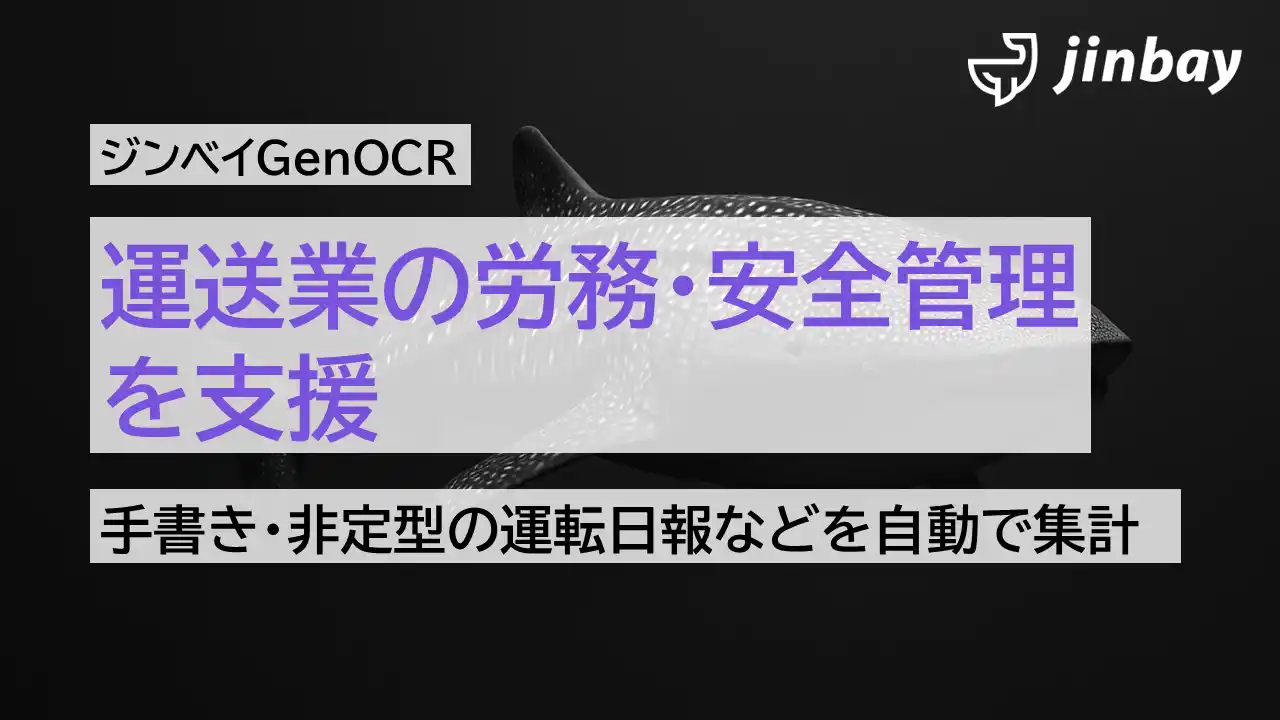 【ジンベイ】 運転日報・健康申告書・点呼記録を自動でデータ化──「ジンベイGenOCR」が運送業の労務・安全管理を支援