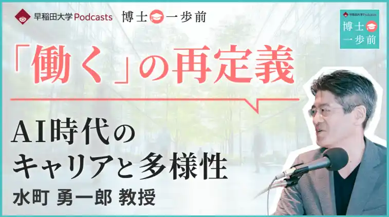 【学校法人早稲田大学】 「働く」の再定義-AI時代のキャリアと多様性