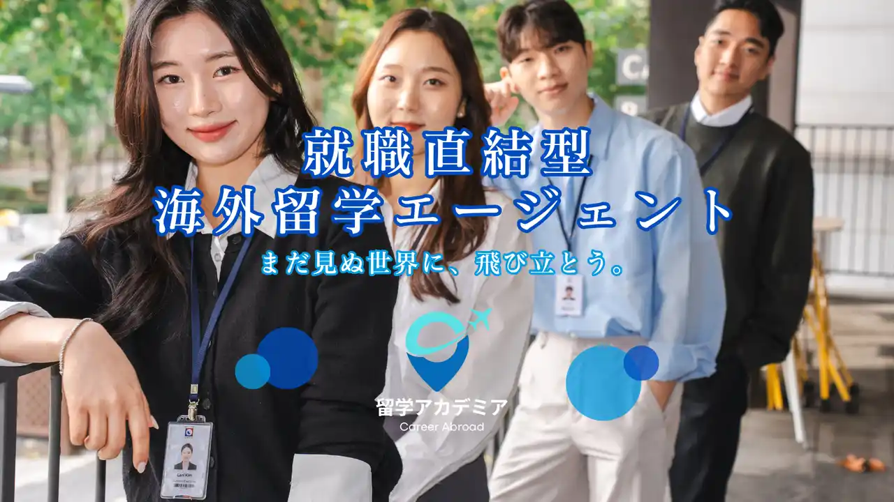 【ウィンナビ株式会社】 【留学アカデミア】「就職留学」の生みの親！留学とキャリアを直結させる次世代型サポートプログラム