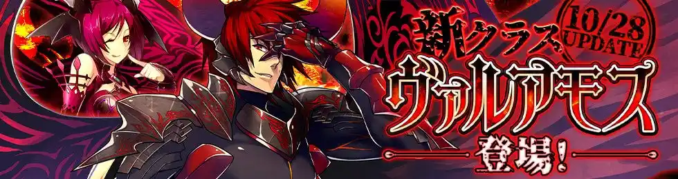 【株式会社ムーンラビット】 『Le Ciel Bleu Clair~ル・シエル・ブルー・クレール~』闇の力で更なる高みへ!新クラス「ヴァルアモス」実装!