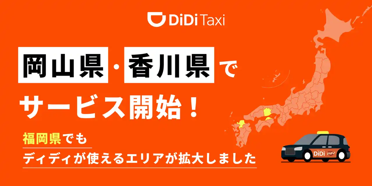 【DiDiモビリティジャパン株式会社】 タクシーアプリ「DiDi（ディディ）」、2025年8月5日より岡山県・香川県で新たにサービスを開始～福岡県でもサービスエリアを拡大～